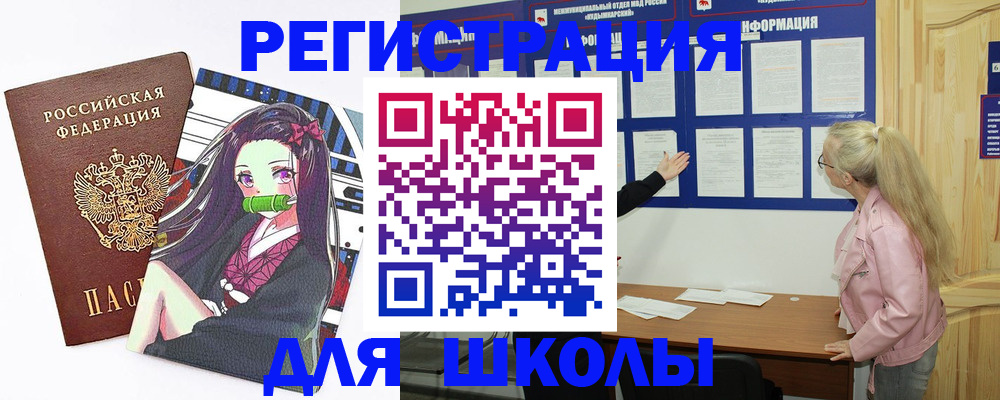 прописка для школы в Карасуке